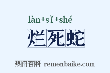 烂死蛇是什么意思的图片
